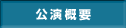 公演概要