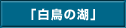 白鳥の湖