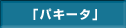 パキータ