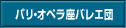 パリ・オペラ座バレエ団