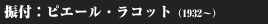 振付：ピエール・ラコット