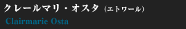 クレールマリ・オスタ（エトワール）