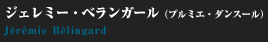 ジェレミー・ベランガール