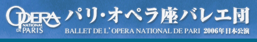 パリ・オペラ座バレエ団