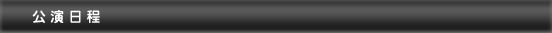 公演日程