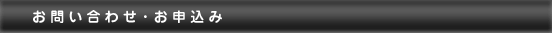 お問い合わせ・お申し込み