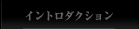 イントロダクション