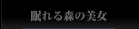 眠れる森の美女