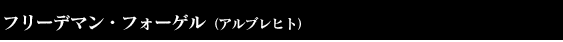 フリーデマン・フォーゲル(アルブレヒト)