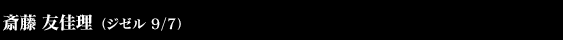 斎藤友佳理(ジゼル)