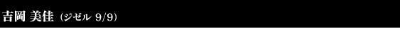 吉岡美佳(ジゼル)