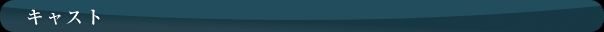 キャスト