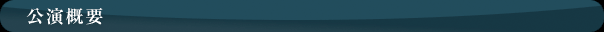 公演概要