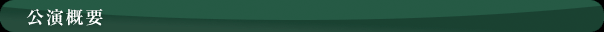公演概要