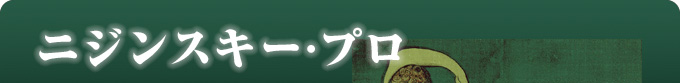 ニジンスキー・プロ　
