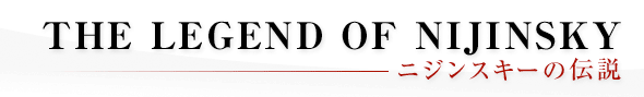 ニジンスキーの伝説