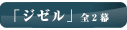 「ジゼル」全２幕
