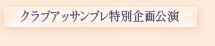 クラブアッサンブレ特別企画公演