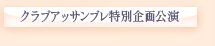 クラブアッサンブレ特別企画公演