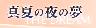 真夏の夜の夢
