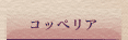 コッペリア