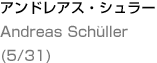アンドレアス・シュラー