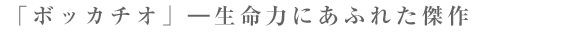 「ボッカチオ」—生命力にあふれた傑作