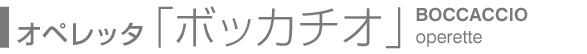 オペレッタ「ボッカチオ」