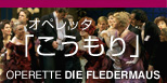 オペレッタ「こうもり」