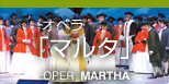 オペラ「マルタ」