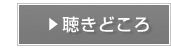 聴きどころ
