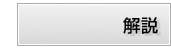 解説