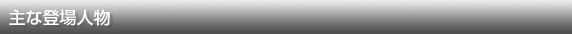 主な登場人物