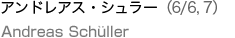 アンドレアス・シュラー