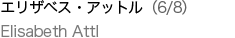 エリザベス・アットル