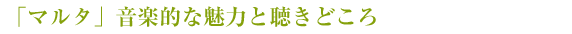 「マルタ」音楽的な魅力と聴きどころ