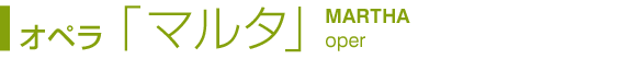 オペラ「マルタ」