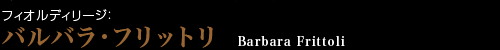 フィオルディリージ：バルバラ・フリットリ　Barbara Frittoli