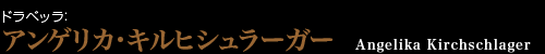 ドラベッラ：アンゲリカ・キルヒシュラーガー　Angelika Kirchschlager