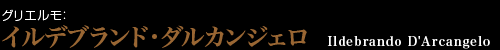 グリエルモ：イルデブランド・ダルカンジェロ　Ildebrando D'Arcangelo