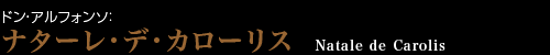 ドン・アルフォンソ：ナターレ・デ・カローリス　Natale de Carolis