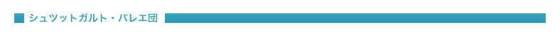 シュツットガルト・バレエ団