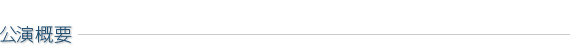 公演概要