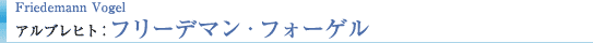 Friedemann Vogel アルブレヒト：フリーデマン・フォーゲル