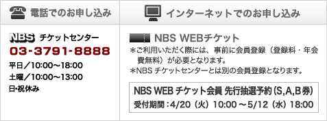 NBS WEBチケット会員 先行抽選予約 3月15日（月）10:00～4月4日（日）18:00