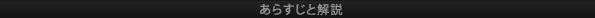 あらすじと解説