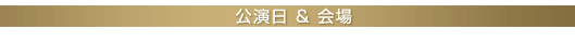 公演日＆会場