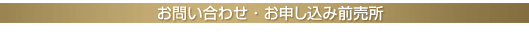 お問い合わせ・お申し込み