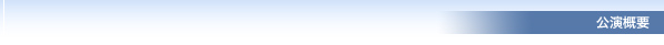 公演概要