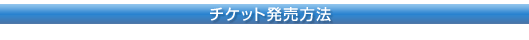 チケット発売方法